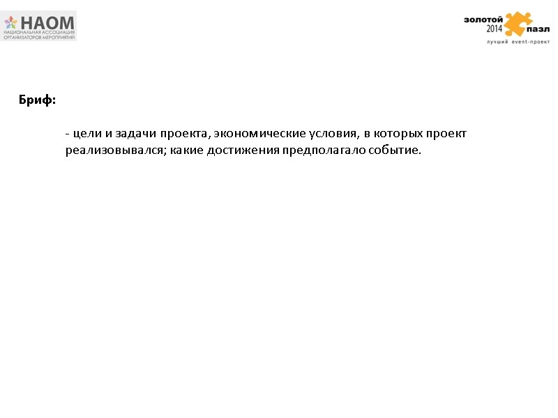 - цели и задачи проекта, экономические условия, в которых проект реализовывался; какие достижения предполагало